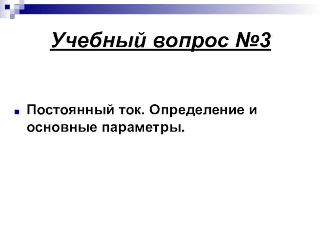 Учебный вопрос №3 Постоянный ток. Определение и основные параметры.