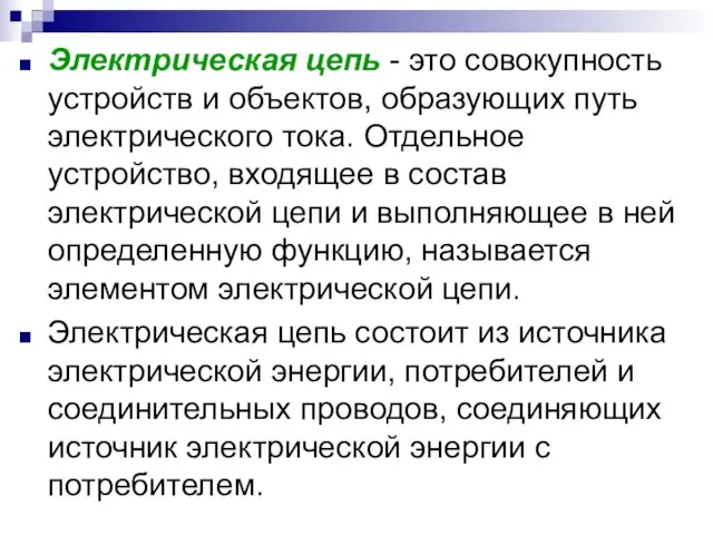 Электрическая цепь - это совокупность устройств и объектов, образующих путь электрического тока.