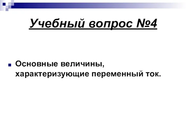 Учебный вопрос №4 Основные величины, характеризующие переменный ток.