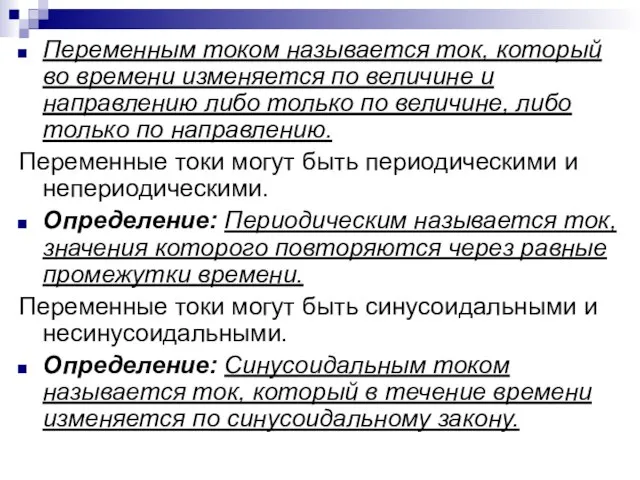 Переменным током называется ток, который во времени изменяется по величине и направлению