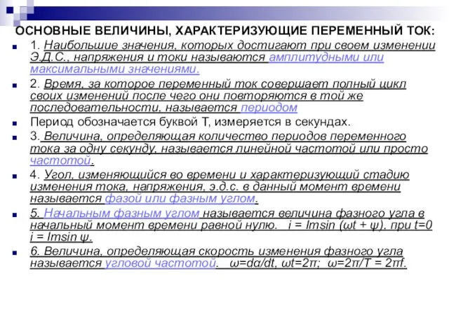 ОСНОВНЫЕ ВЕЛИЧИНЫ, ХАРАКТЕРИЗУЮЩИЕ ПЕРЕМЕННЫЙ ТОК: 1. Наибольшие значения, которых достигают при своем