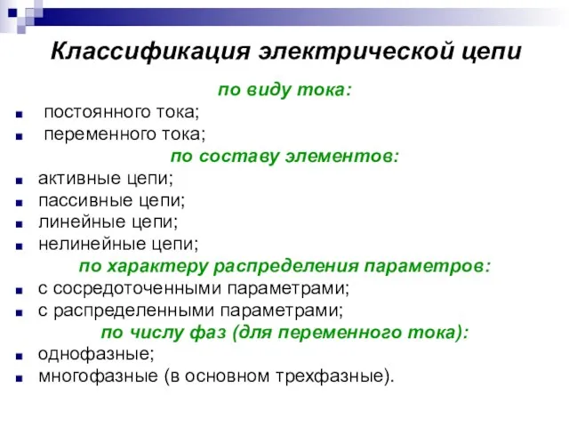 Классификация электрической цепи по виду тока: постоянного тока; переменного тока; по составу