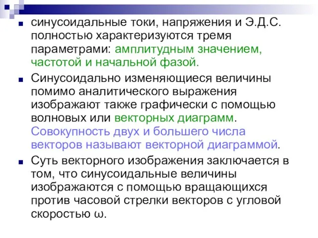 синусоидальные токи, напряжения и Э.Д.С. полностью характеризуются тремя параметрами: амплитудным значением, частотой