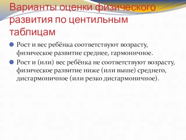 Варианты оценки физического развития по центильным таблицам Рост и вес ребёнка соответствуют