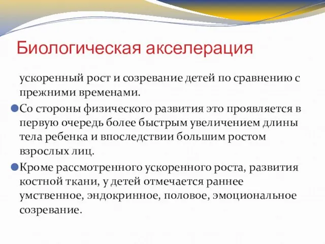 Биологическая акселерация ускоренный рост и созревание детей по сравнению с прежними временами.