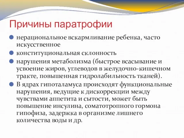 Причины паратрофии нерациональное вскармливание ребенка, часто искусственное конституциональная склонность нарушения метаболизма (быстрое