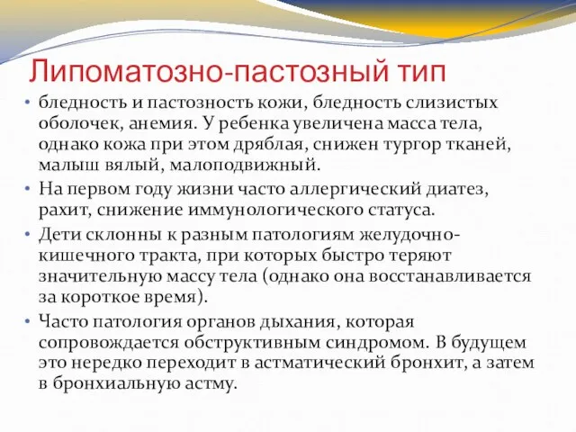 Липоматозно-пастозный тип бледность и пастозность кожи, бледность слизистых оболочек, анемия. У ребенка