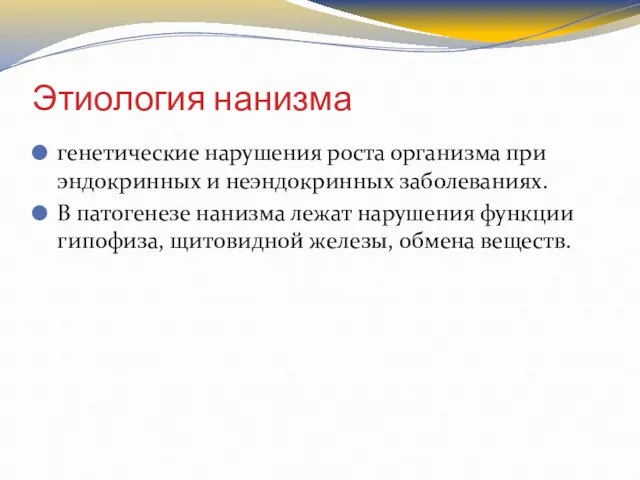 Этиология нанизма генетические нарушения роста организма при эндокринных и неэндокринных заболеваниях. В