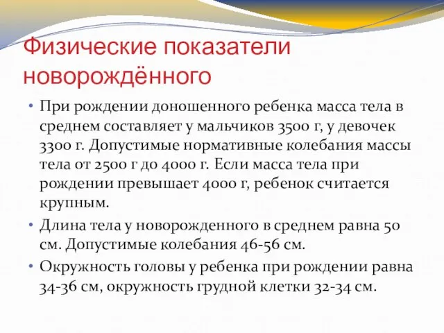 Физические показатели новорождённого При рождении доношенного ребенка масса тела в среднем составляет