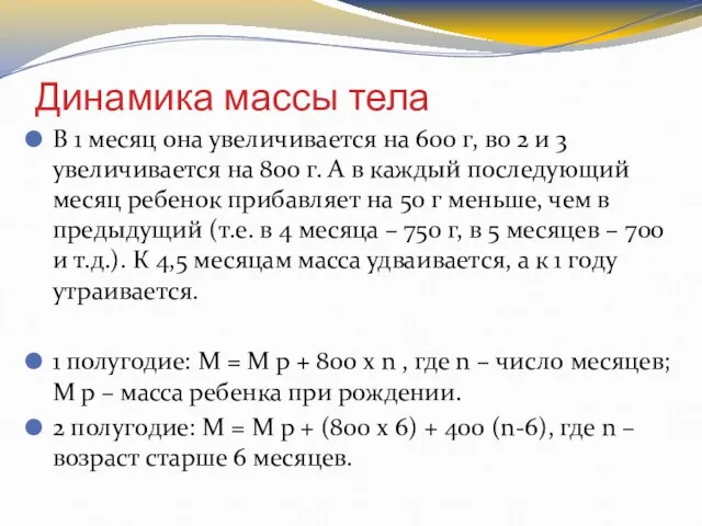 Динамика массы тела В 1 месяц она увеличивается на 600 г, во