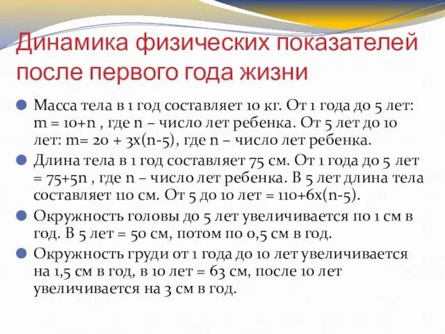 Динамика физических показателей после первого года жизни Масса тела в 1 год