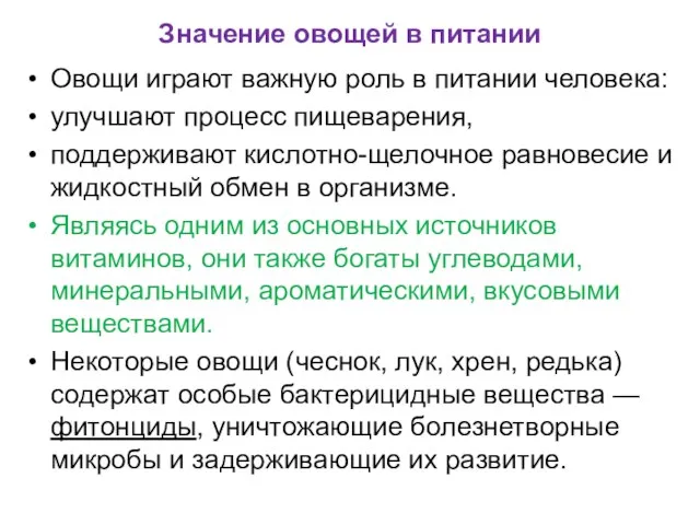 Значение овощей в питании Овощи играют важную роль в питании человека: улучшают