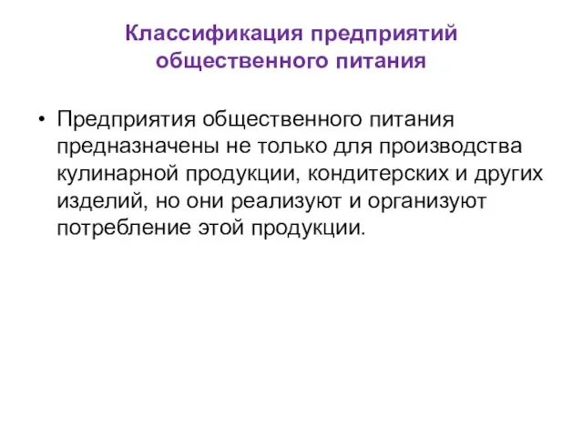 Классификация предприятий общественного питания Предприятия общественного питания предназначены не только для производства