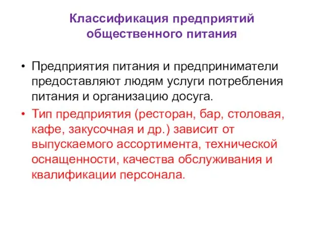 Классификация предприятий общественного питания Предприятия питания и предприниматели предоставляют людям услуги потребления