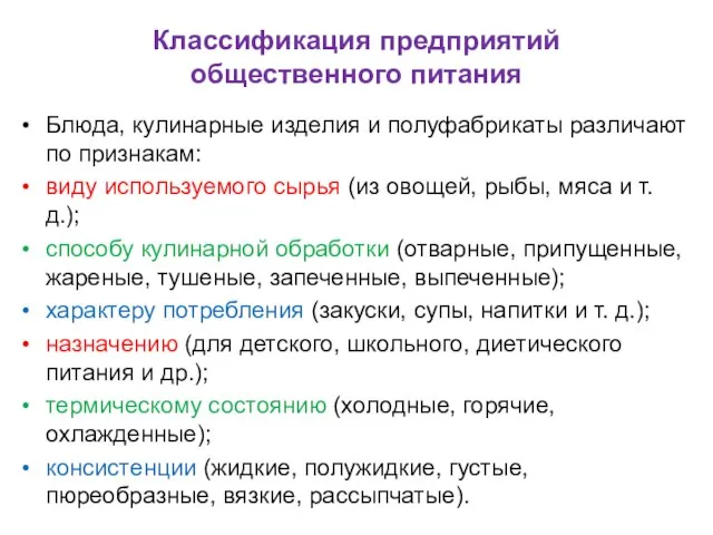 Классификация предприятий общественного питания Блюда, кулинарные изделия и полуфабрикаты различают по признакам: