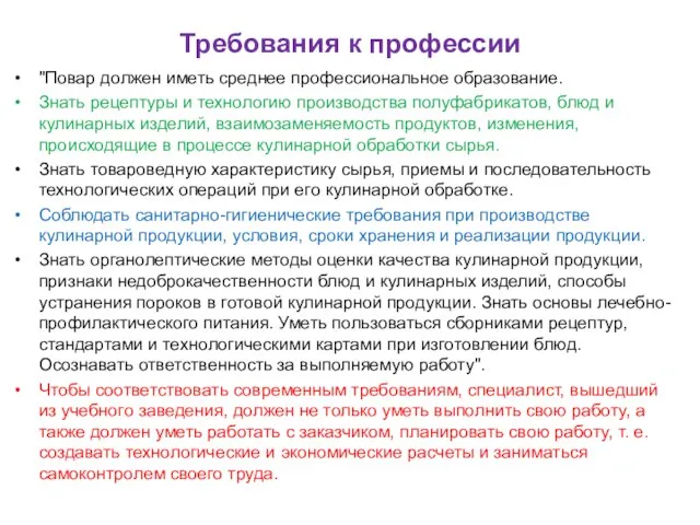 Требования к профессии "Повар должен иметь среднее профессиональное образование. Знать рецептуры и