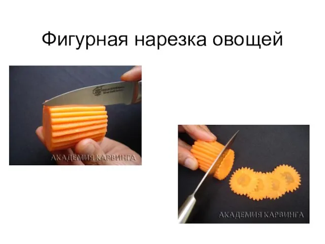 Фигурная нарезка овощей