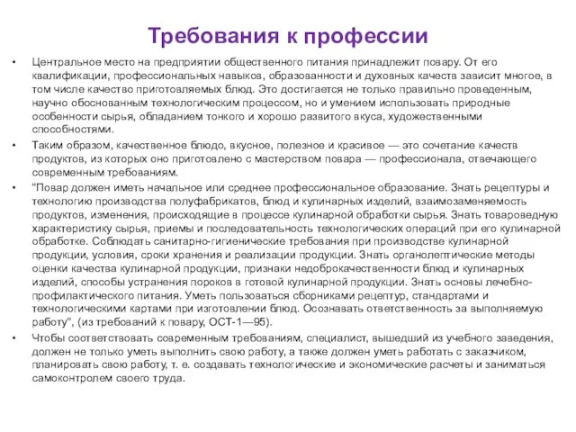 Требования к профессии Центральное место на предприятии общественного питания принад­лежит повару. От