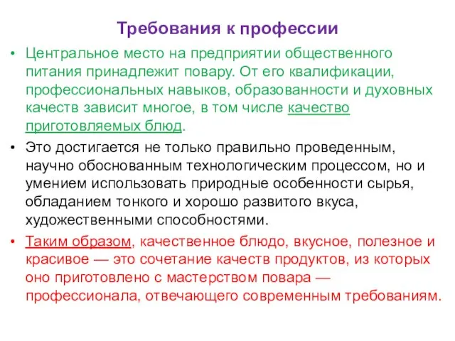 Требования к профессии Центральное место на предприятии общественного питания принадлежит повару. От