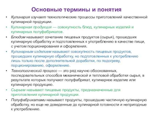 Основные термины и понятия Кулинария изучает технологические процессы приготовлений качественной кулинарной продукции.