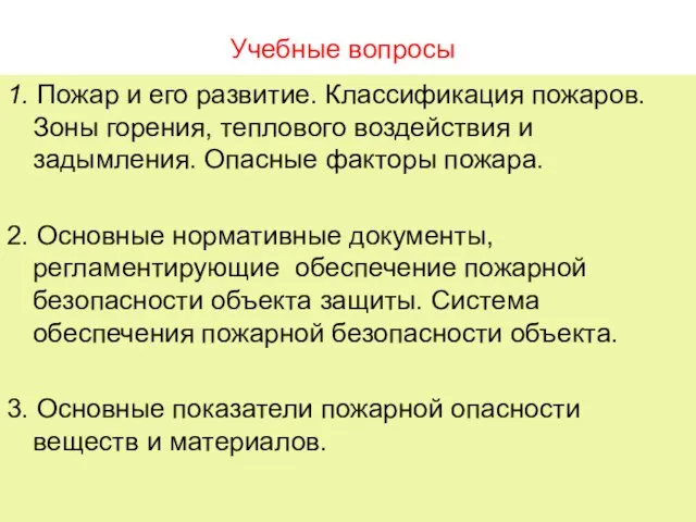 Учебные вопросы 1. Пожар и его развитие. Классификация пожаров. Зоны горения, теплового