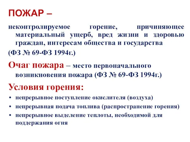 ПОЖАР – неконтролируемое горение, причиняющее материальный ущерб, вред жизни и здоровью граждан,