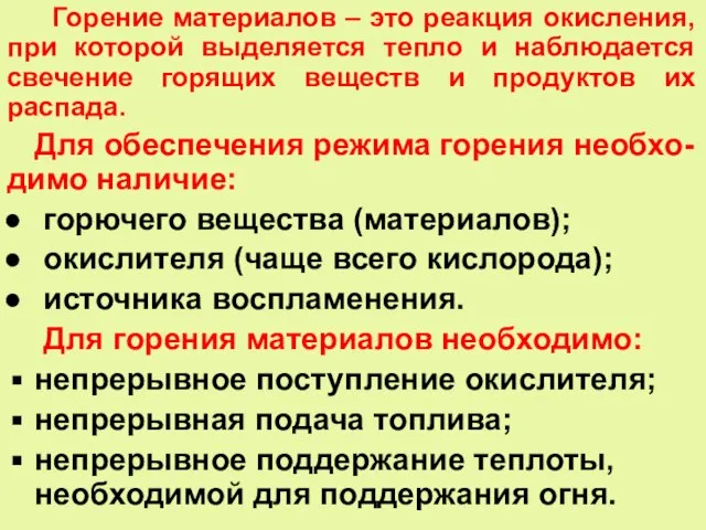 Горение материалов – это реакция окисления, при которой выделяется тепло и наблюдается