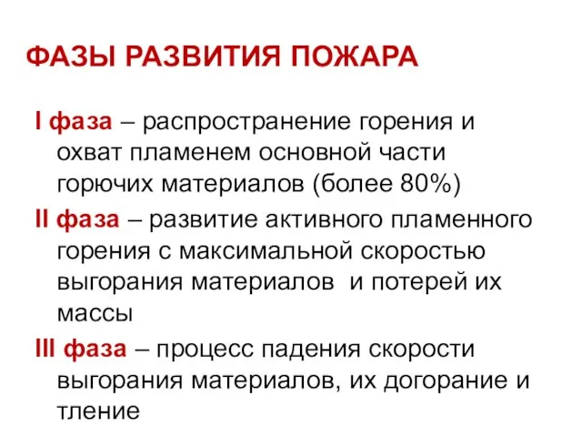 ФАЗЫ РАЗВИТИЯ ПОЖАРА I фаза – распространение горения и охват пламенем основной