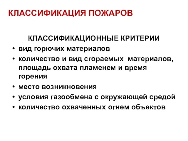 КЛАССИФИКАЦИЯ ПОЖАРОВ КЛАССИФИКАЦИОННЫЕ КРИТЕРИИ вид горючих материалов количество и вид сгораемых материалов,