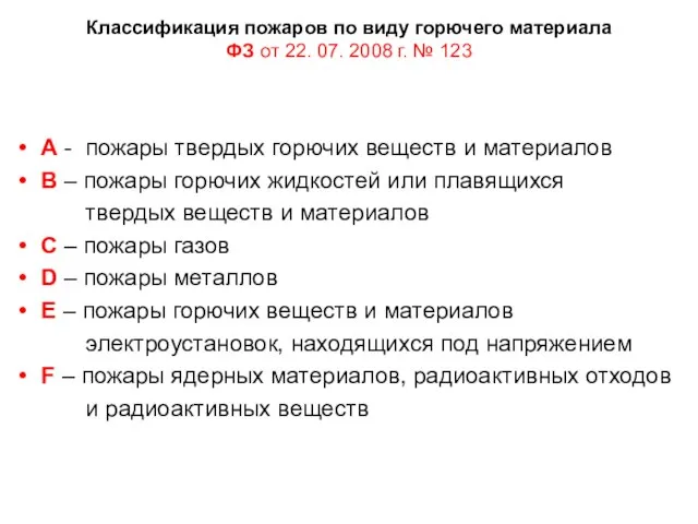 Классификация пожаров по виду горючего материала ФЗ от 22. 07. 2008 г.