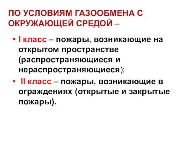 ПО УСЛОВИЯМ ГАЗООБМЕНА С ОКРУЖАЮЩЕЙ СРЕДОЙ – I класс – пожары, возникающие