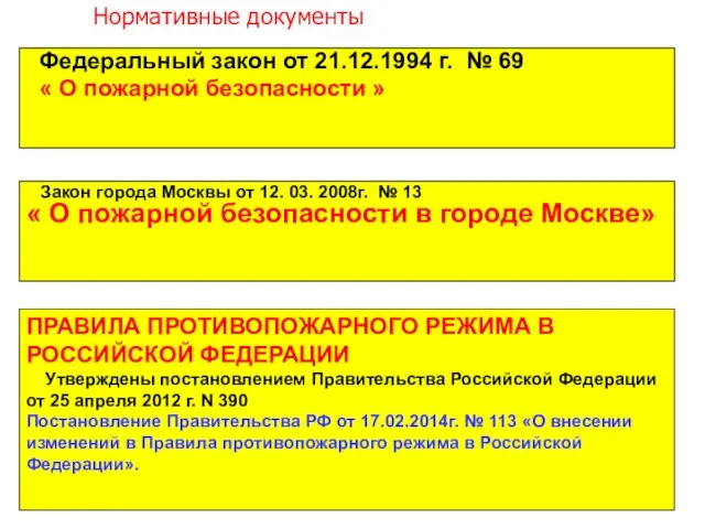 Федеральный закон от 21.12.1994 г. № 69 « О пожарной безопасности »