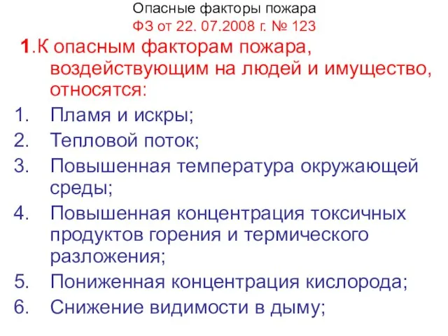 Опасные факторы пожара ФЗ от 22. 07.2008 г. № 123 1.К опасным