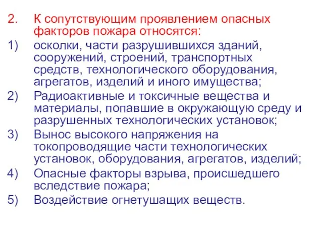 К сопутствующим проявлением опасных факторов пожара относятся: осколки, части разрушившихся зданий, сооружений,