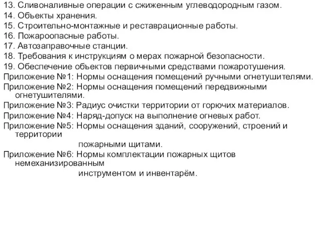 13. Сливоналивные операции с сжиженным углеводородным газом. 14. Объекты хранения. 15. Строительно-монтажные