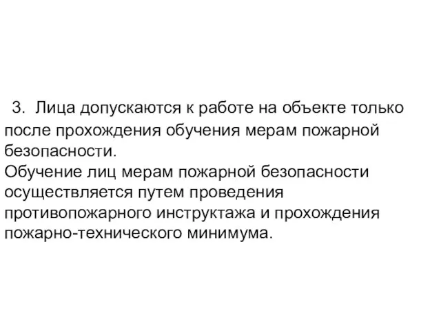 3. Лица допускаются к работе на объекте только после прохождения обучения мерам