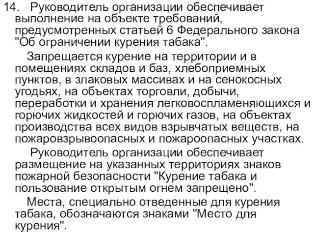 14. Руководитель организации обеспечивает выполнение на объекте требований, предусмотренных статьей 6 Федерального