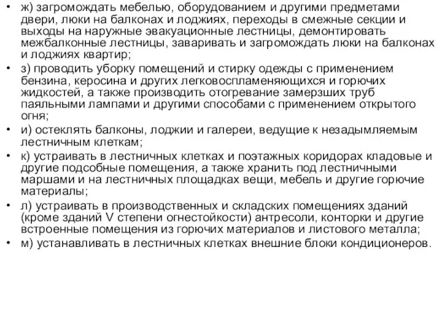 ж) загромождать мебелью, оборудованием и другими предметами двери, люки на балконах и