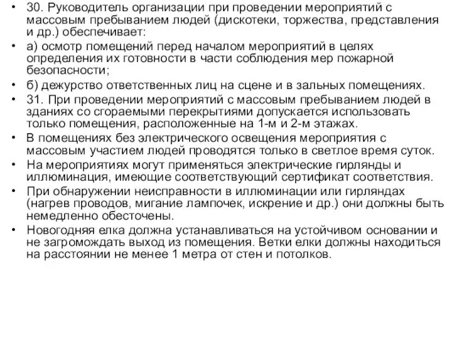 30. Руководитель организации при проведении мероприятий с массовым пребыванием людей (дискотеки, торжества,