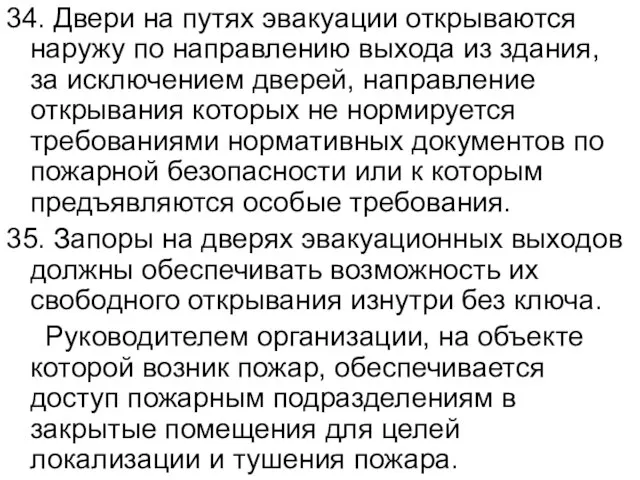 34. Двери на путях эвакуации открываются наружу по направлению выхода из здания,