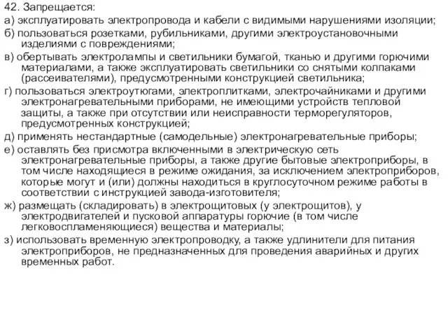 42. Запрещается: а) эксплуатировать электропровода и кабели с видимыми нарушениями изоляции; б)