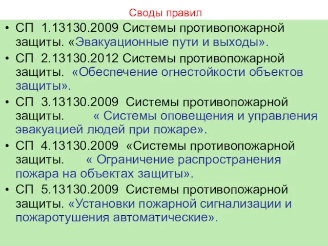 Своды правил СП 1.13130.2009 Системы противопожарной защиты. «Эвакуационные пути и выходы». СП