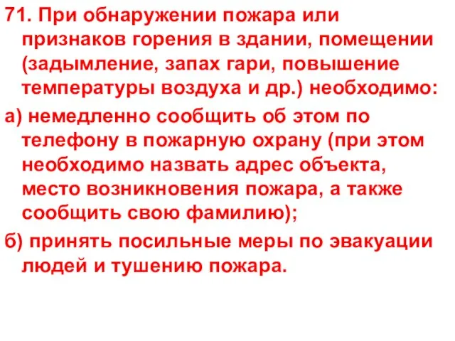 71. При обнаружении пожара или признаков горения в здании, помещении (задымление, запах