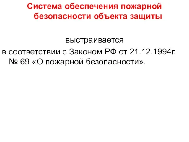 Система обеспечения пожарной безопасности объекта защиты выстраивается в соответствии с Законом РФ