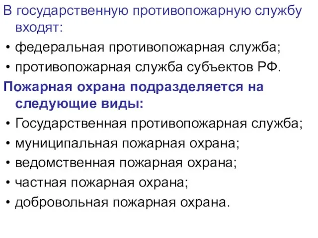 В государственную противопожарную службу входят: федеральная противопожарная служба; противопожарная служба субъектов РФ.