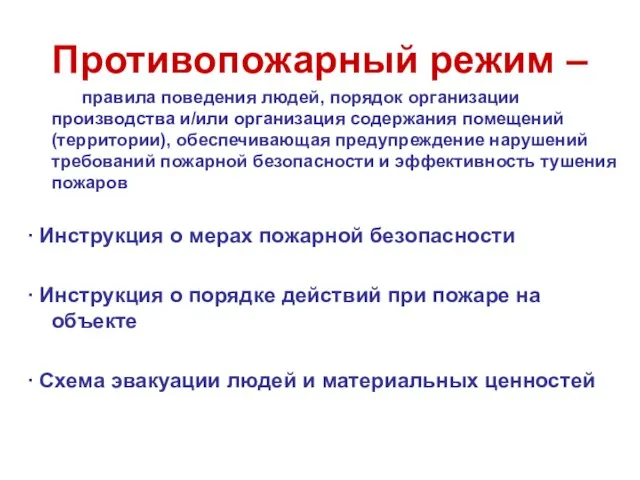 Противопожарный режим – правила поведения людей, порядок организации производства и/или организация содержания