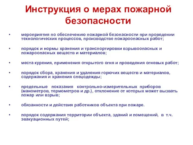 Инструкция о мерах пожарной безопасности мероприятия по обеспечению пожарной безопасности при проведении