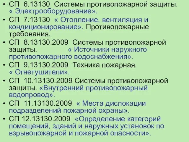 СП 6.13130 Системы противопожарной защиты. « Электрооборудование». СП 7.13130 « Отопление, вентиляция