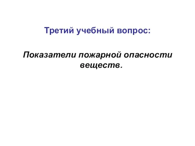 Третий учебный вопрос: Показатели пожарной опасности веществ.