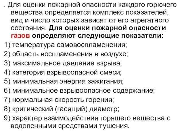 . Для оценки пожарной опасности каждого горючего вещества определяется комплекс показателей, вид